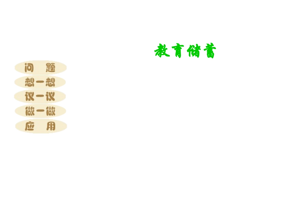 北师大版七上58教育储蓄1_第1页