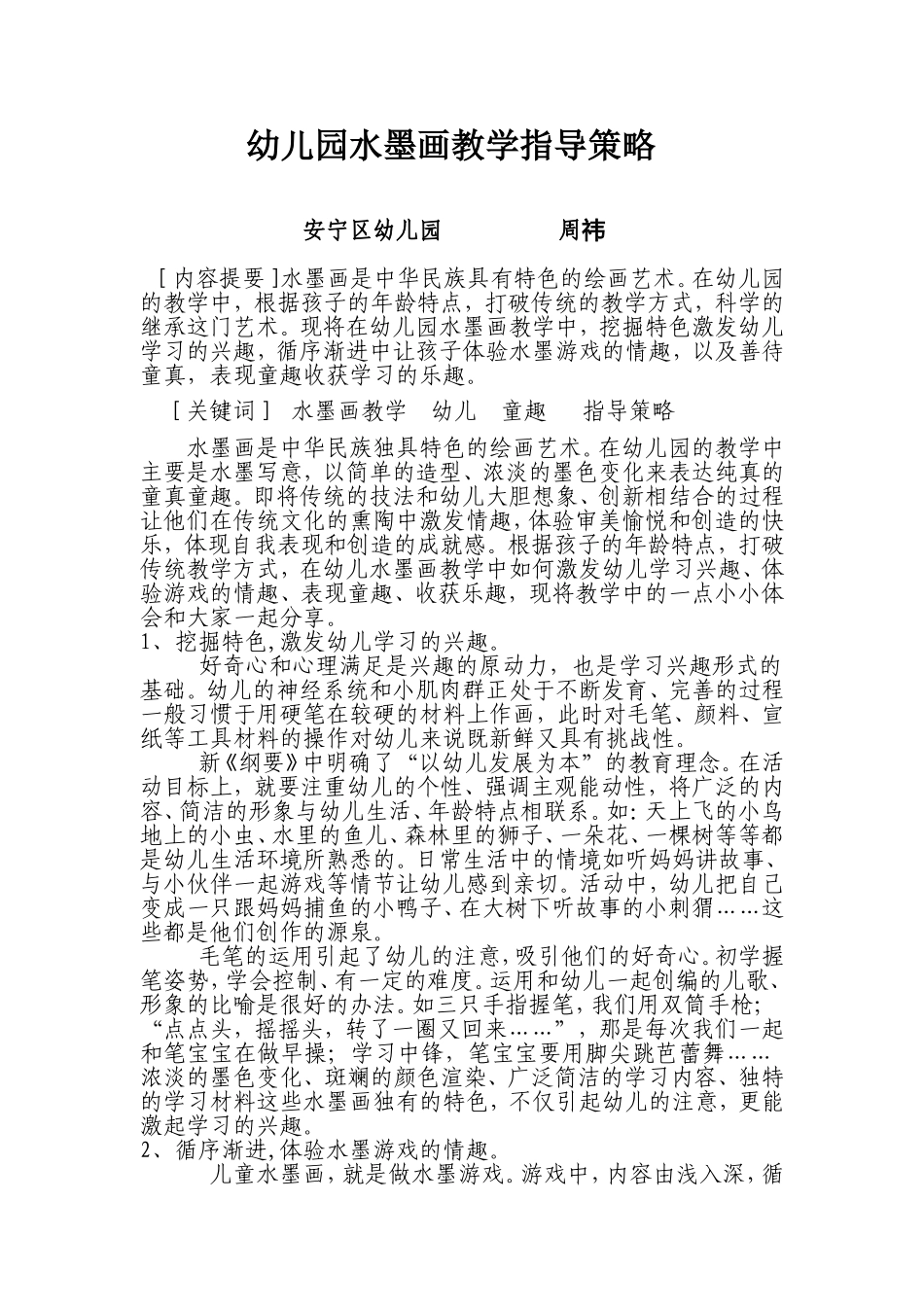 幼儿园水墨画教学指导策略_第1页