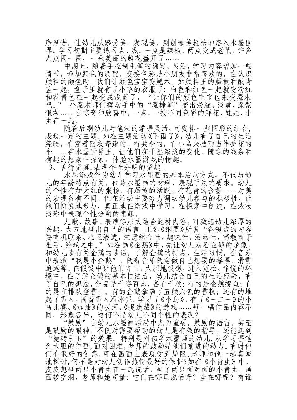 幼儿园水墨画教学指导策略_第2页