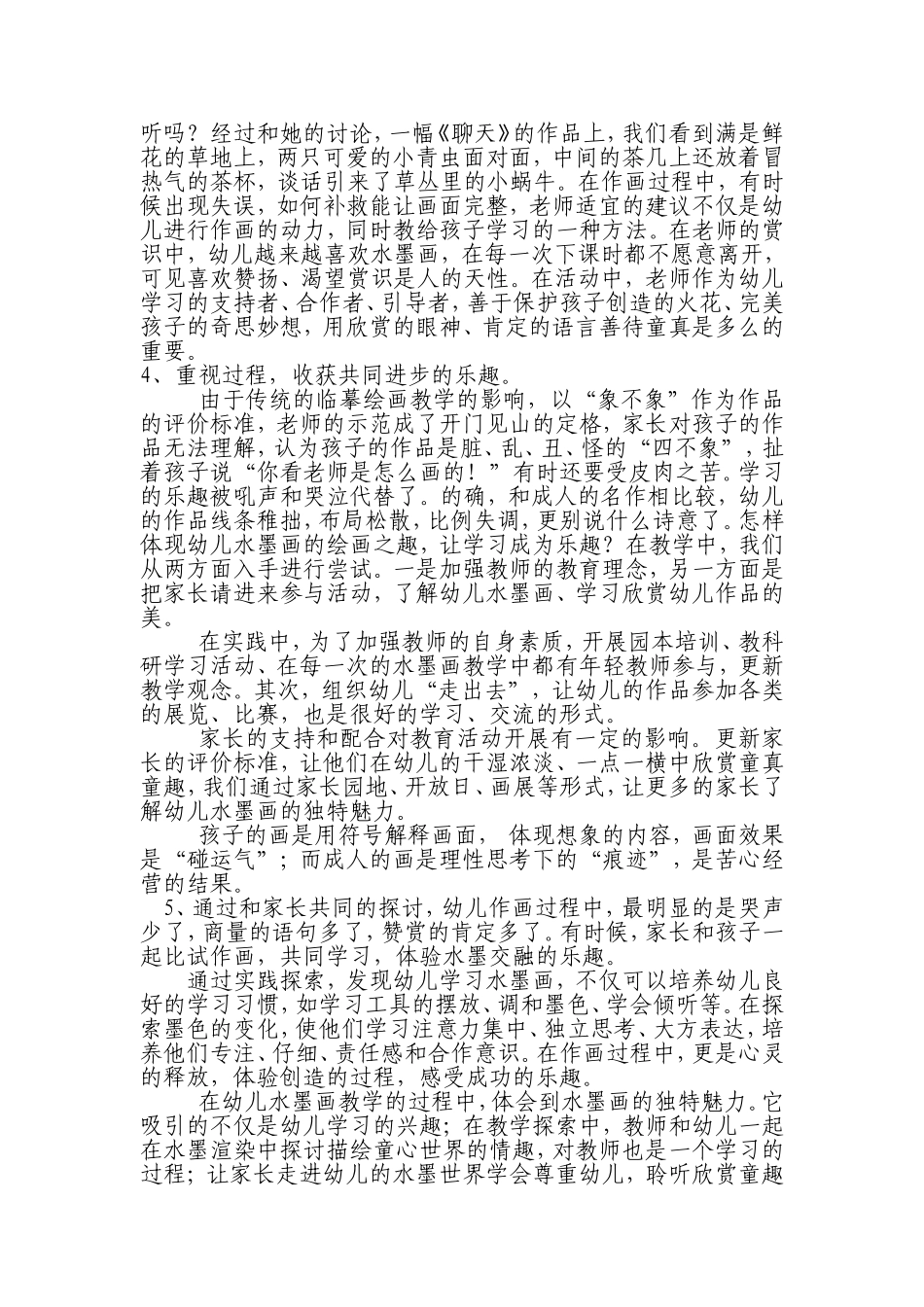 幼儿园水墨画教学指导策略_第3页