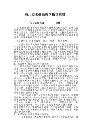 幼儿园水墨画教学指导策略