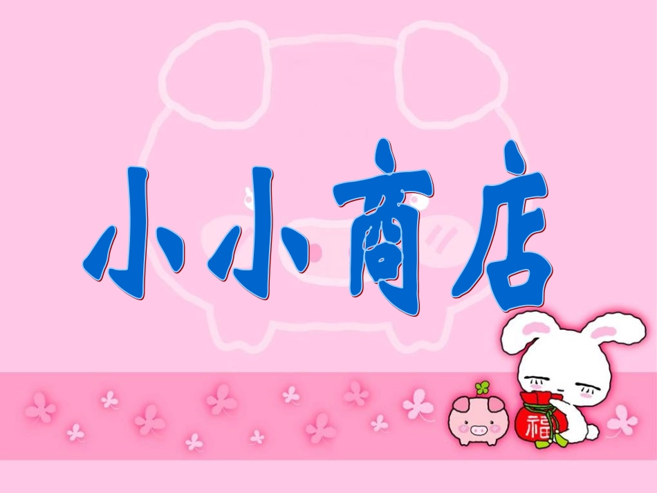 一年级下册《小小商店》_第1页