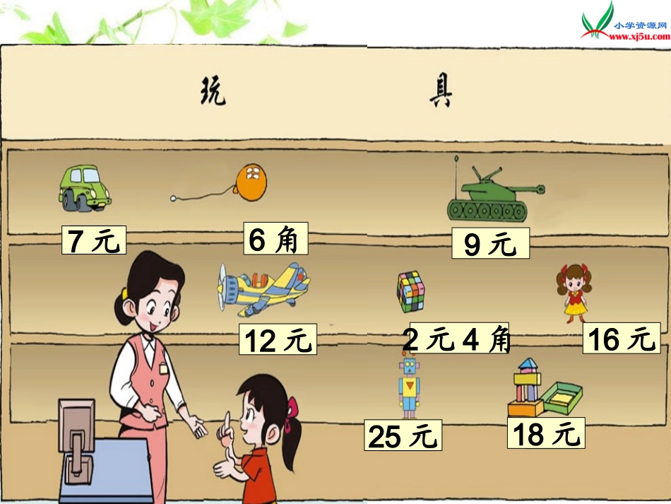 一年级下册《小小商店》_第2页