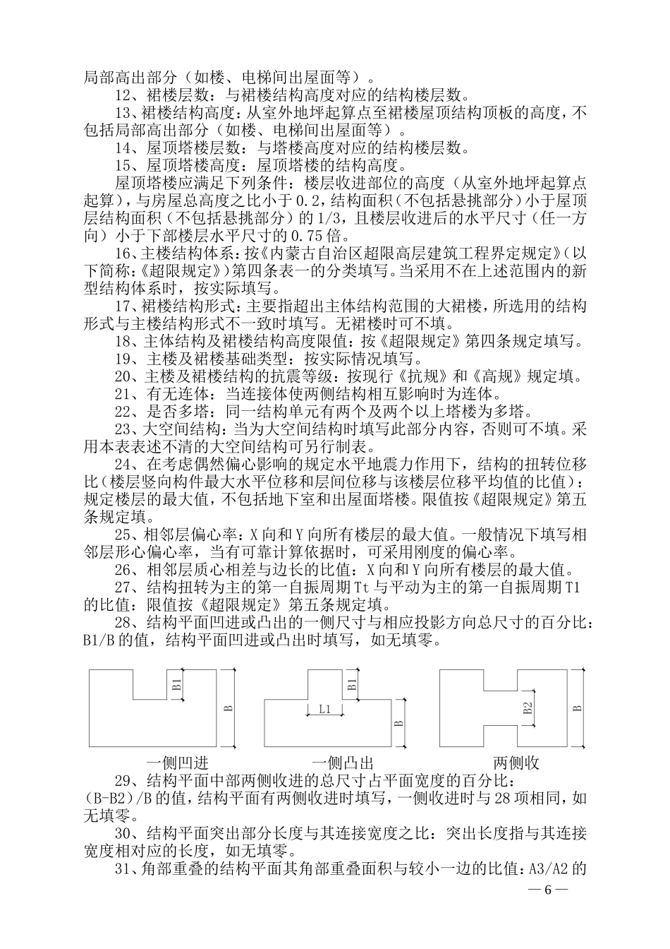 内蒙古自治区高层建筑工程结构抗震基本参数表(2012年版)_第3页