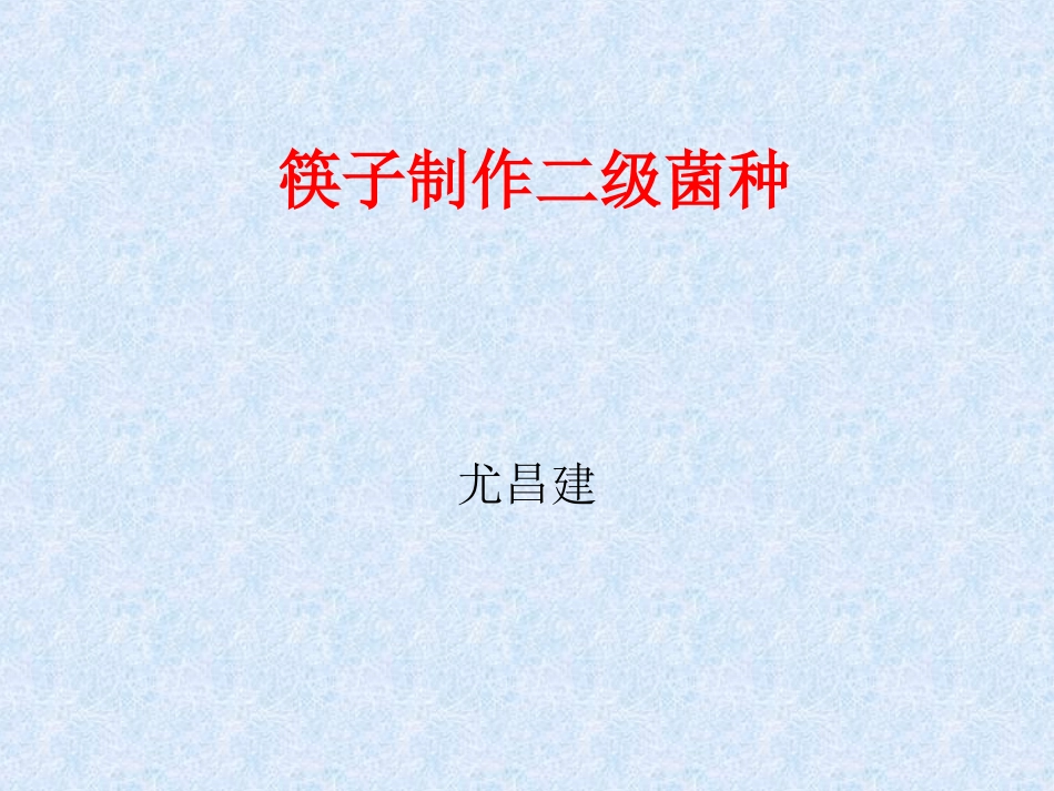 利用筷子制作二级菌种_第1页