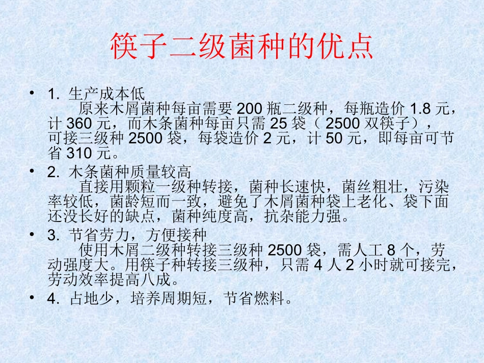 利用筷子制作二级菌种_第2页