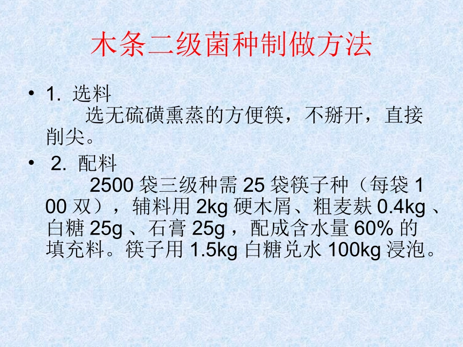 利用筷子制作二级菌种_第3页