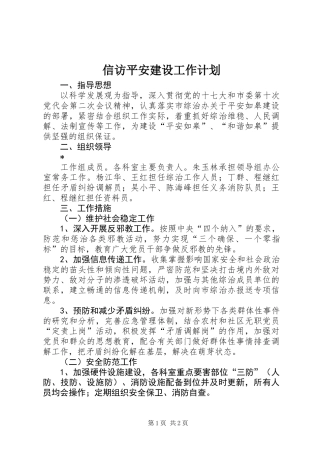 信访平安建设工作计划