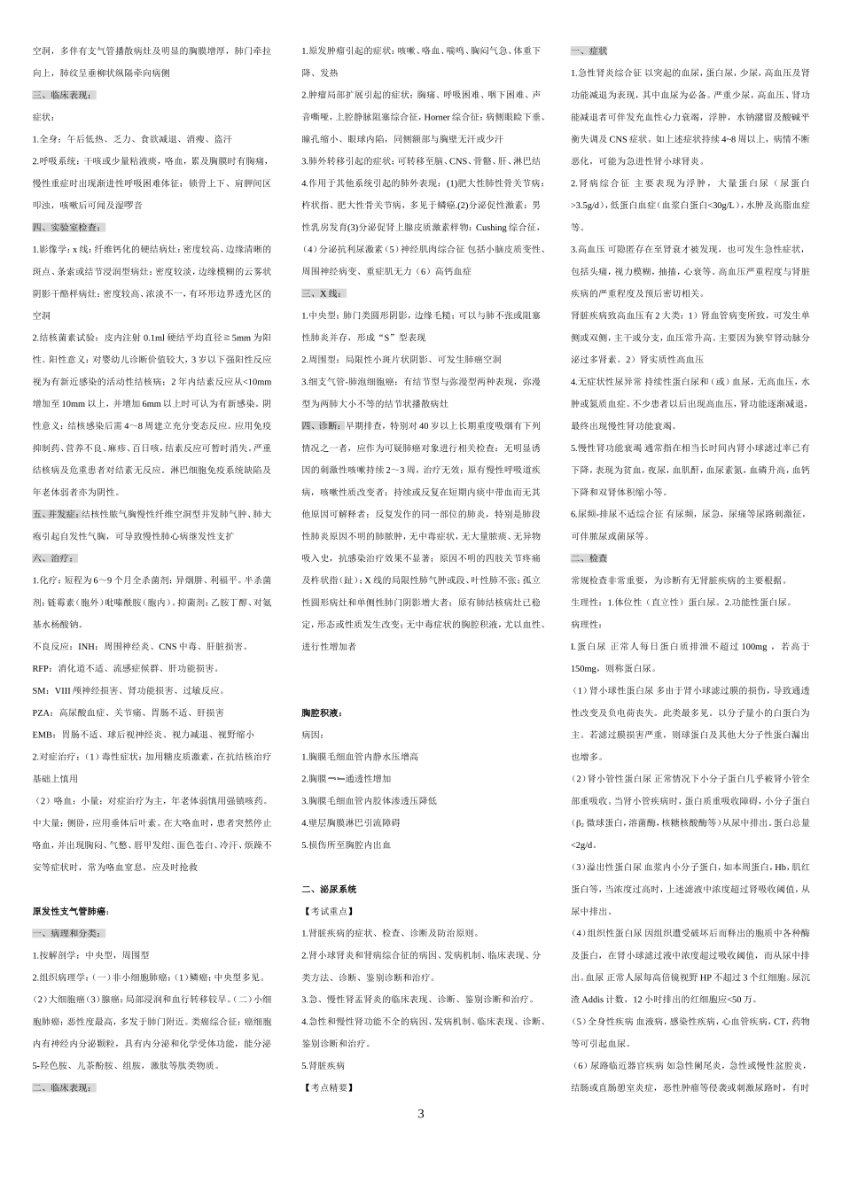 内科学中级考点速记完整版(三栏小字版)_第3页