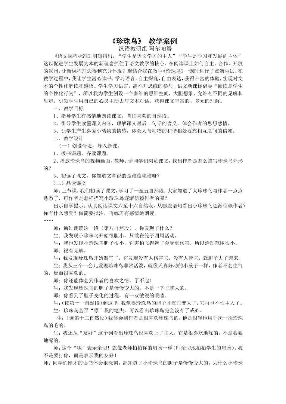 《珍珠鸟》教学案例_第1页