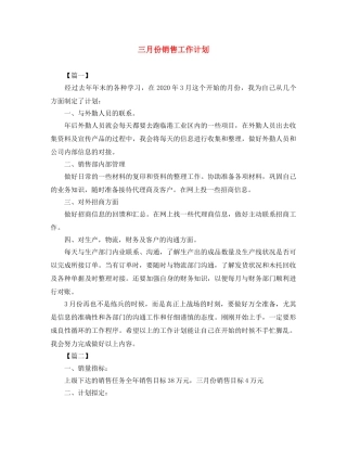 三月份销售工作计划 