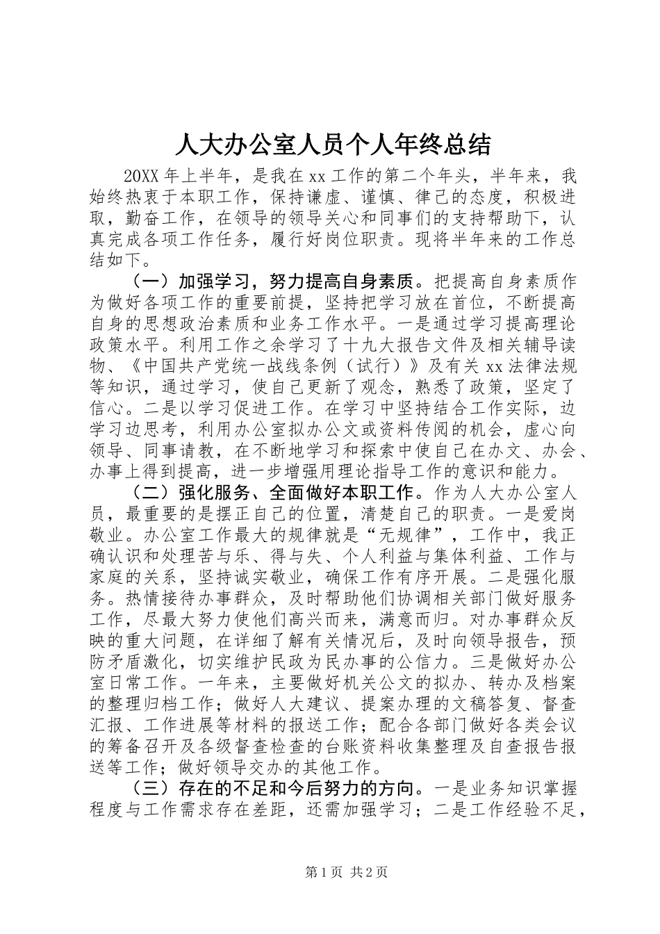 人大办公室人员个人年终总结_第1页