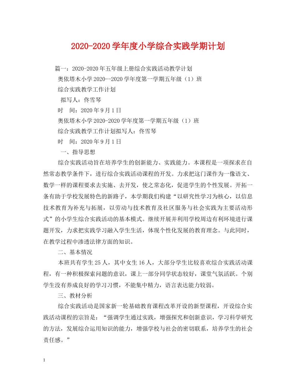 2020-2020学年度小学综合实践学期计划 _第1页