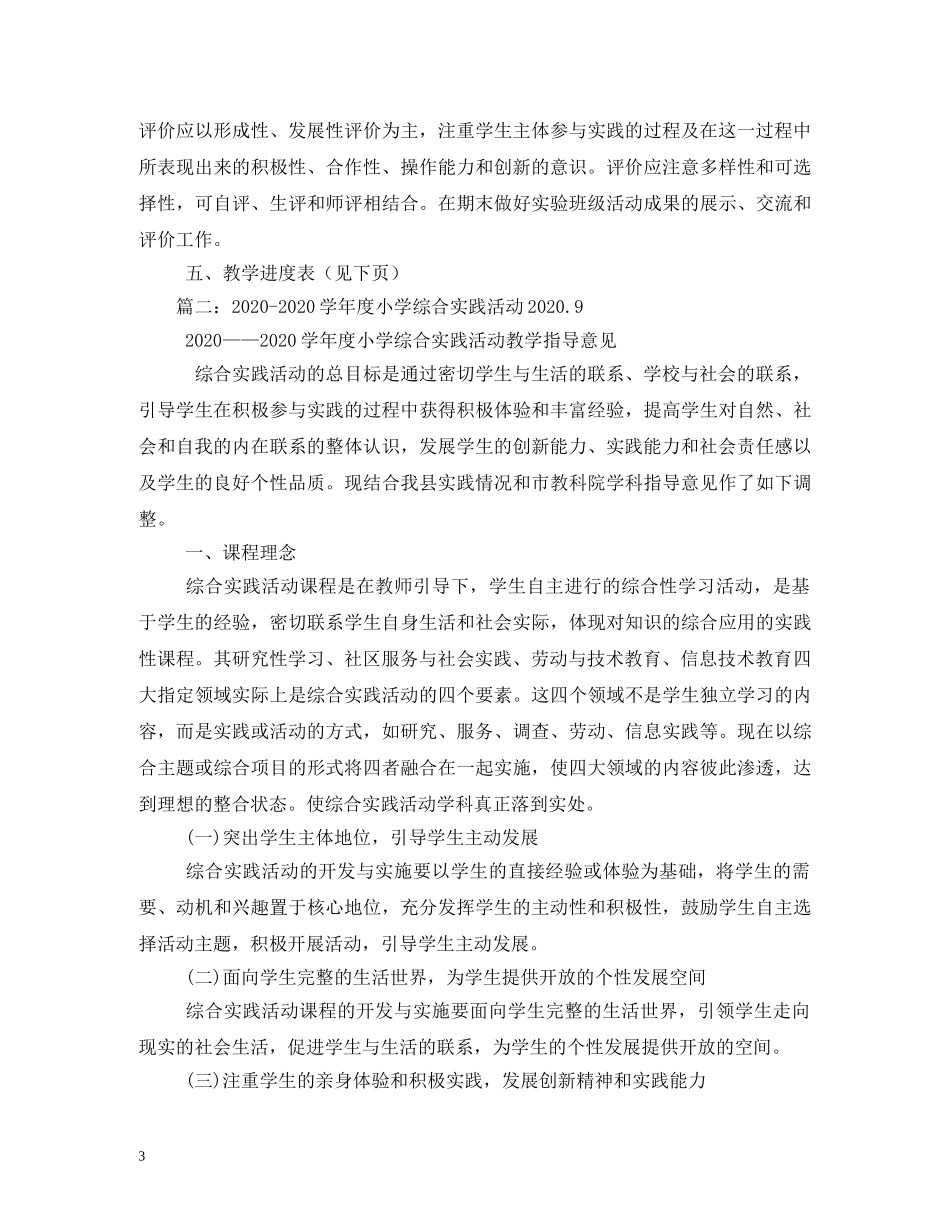 2020-2020学年度小学综合实践学期计划 _第3页