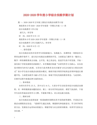 2020-2020学年度小学综合实践学期计划 