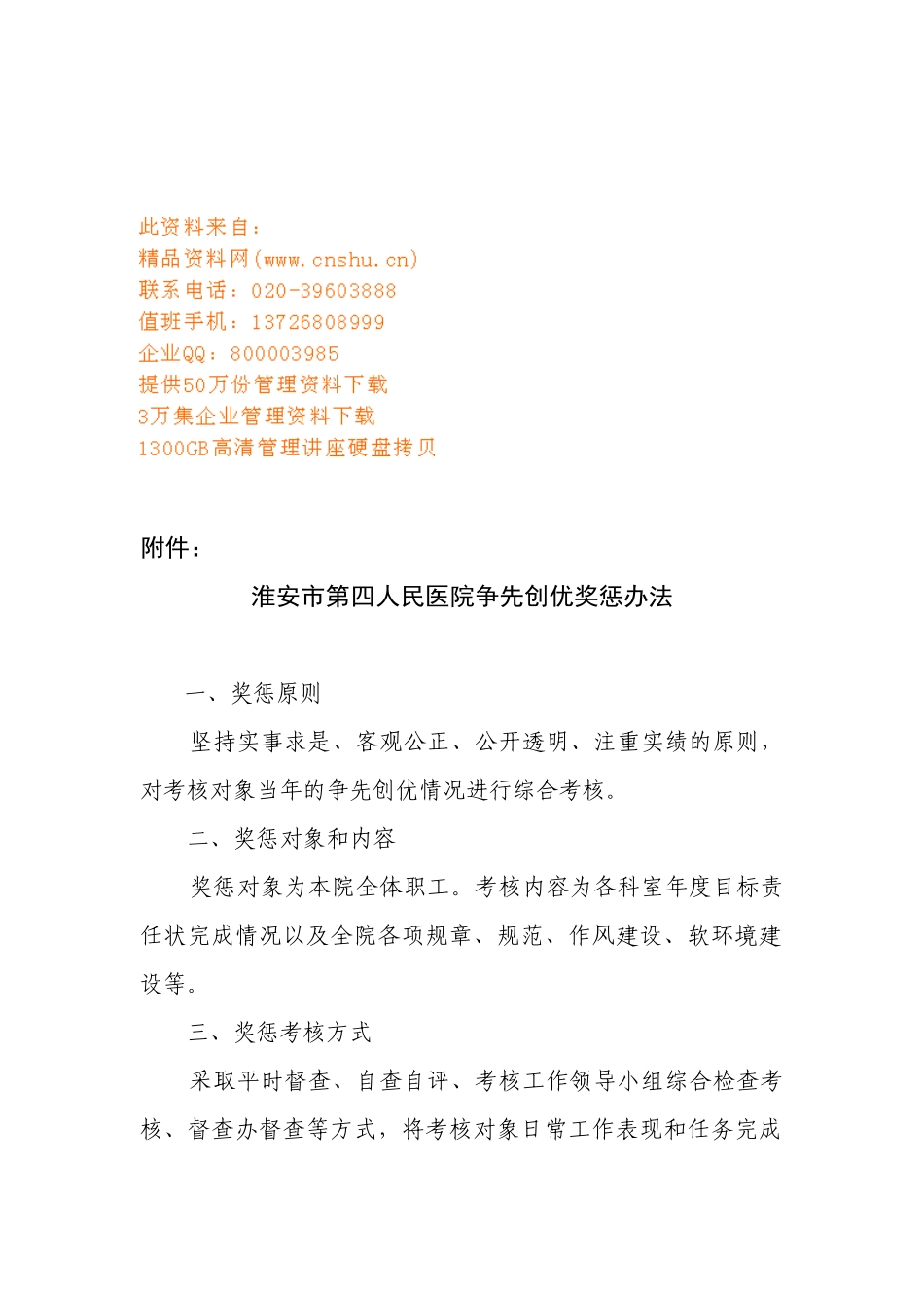 淮安市人民医院争先创优奖惩制度_第1页