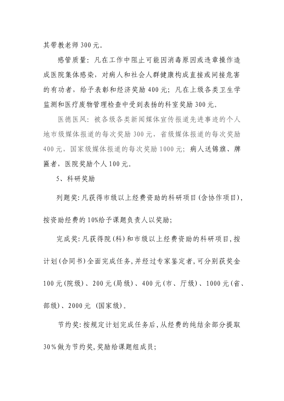 淮安市人民医院争先创优奖惩制度_第3页