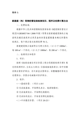 设施检测项目`程序及收费计算办法