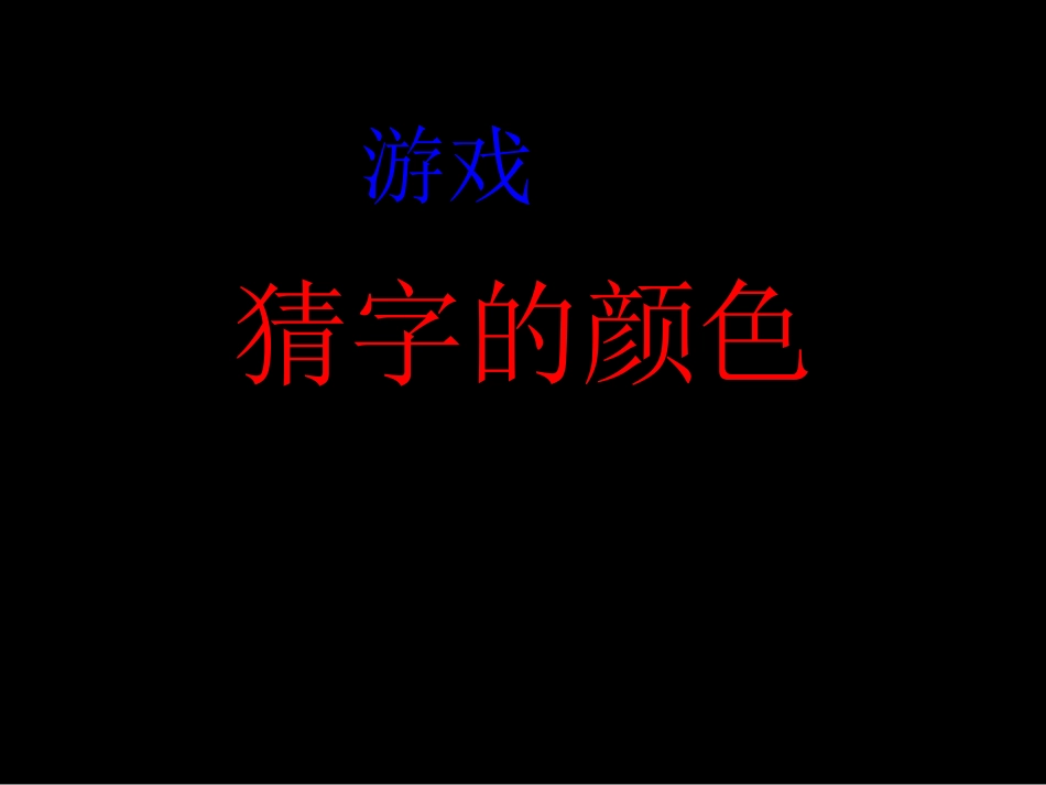 游戏—猜颜色_第1页