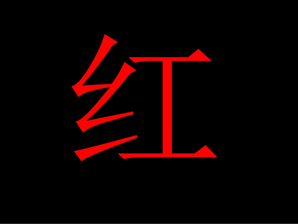 游戏—猜颜色_第2页