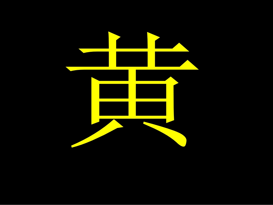 游戏—猜颜色_第3页