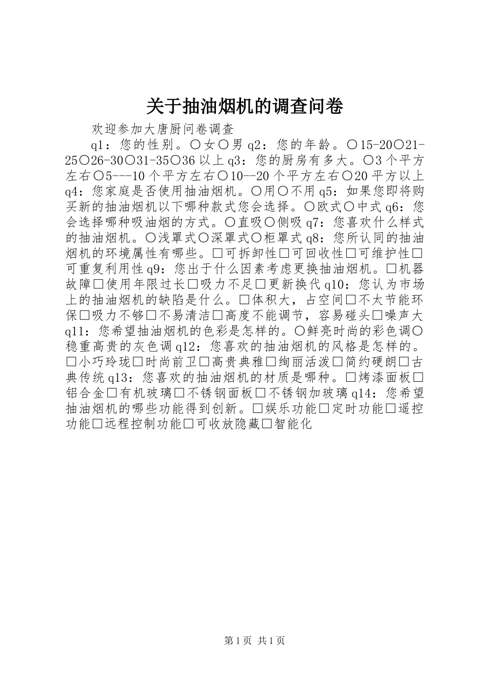 关于抽油烟机的调查问卷_第1页