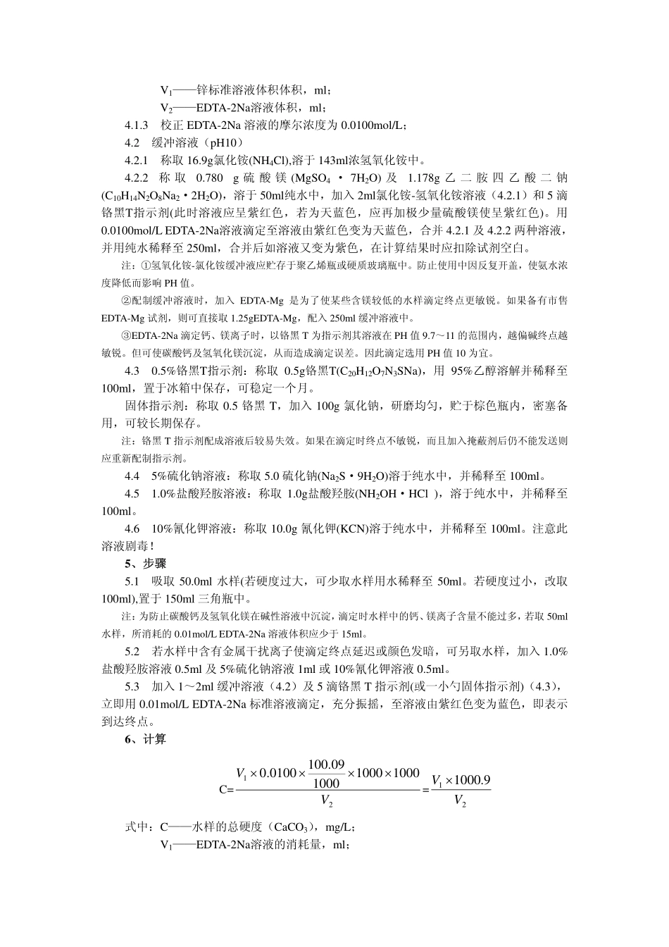 水硬度测定方法_第2页