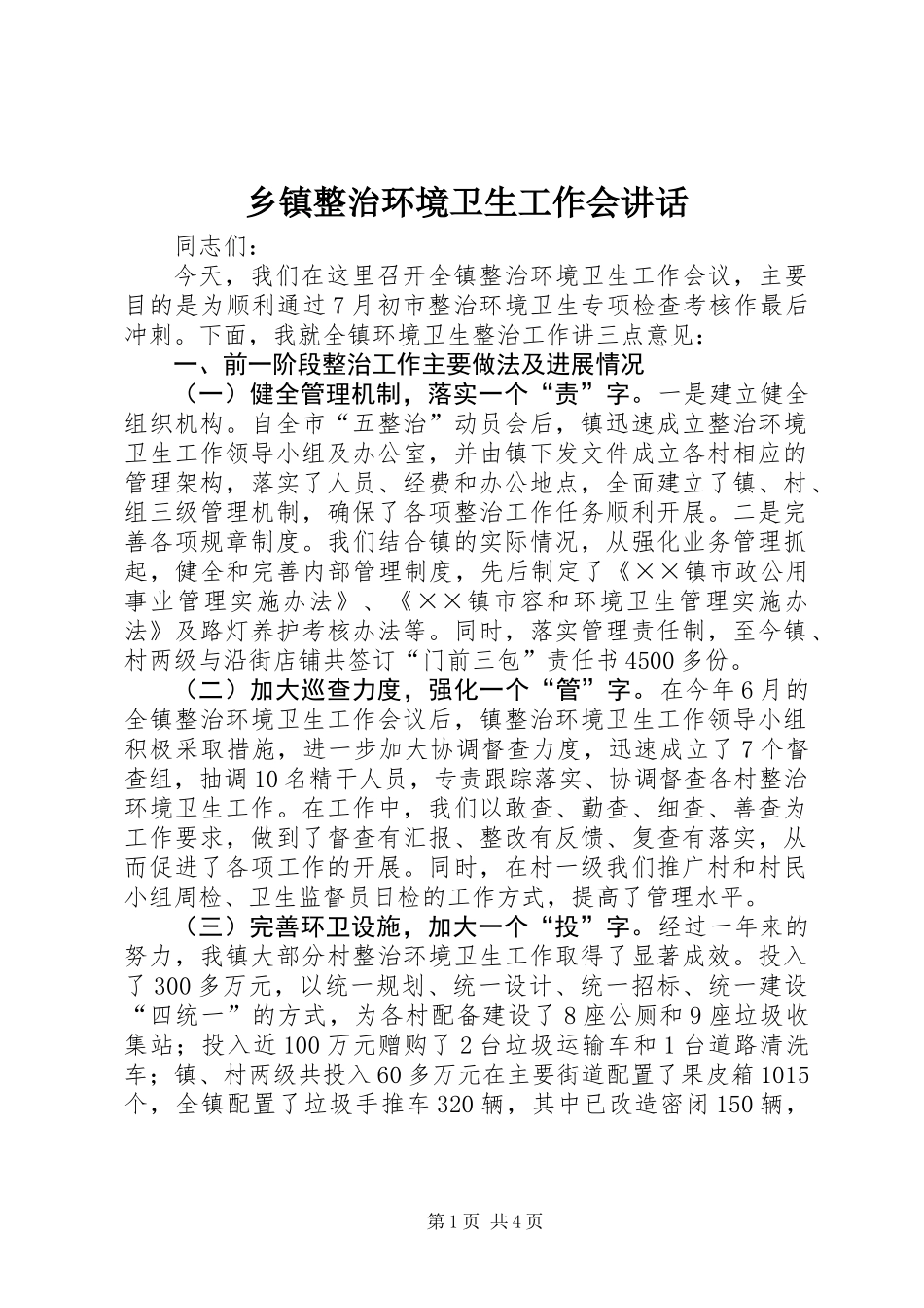 乡镇整治环境卫生工作会讲话_第1页