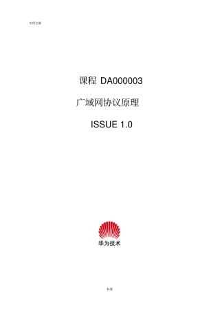 DA000003广域网协议详情原理ISSUE0