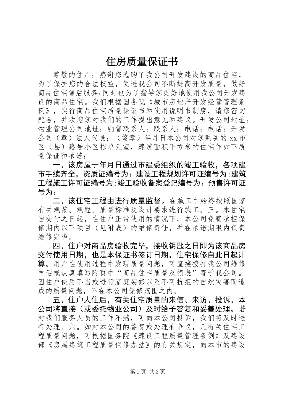住房质量保证书_第1页