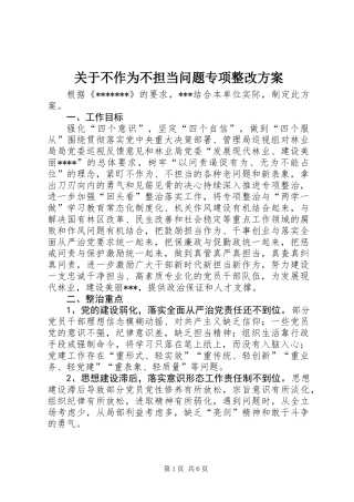 关于不作为不担当问题专项整改方案