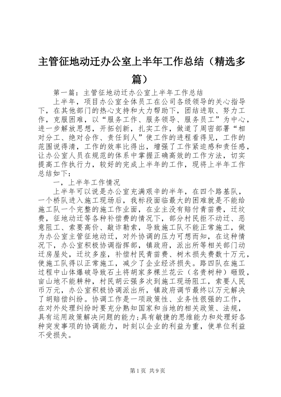 主管征地动迁办公室上半年工作总结(精选多篇)_第1页