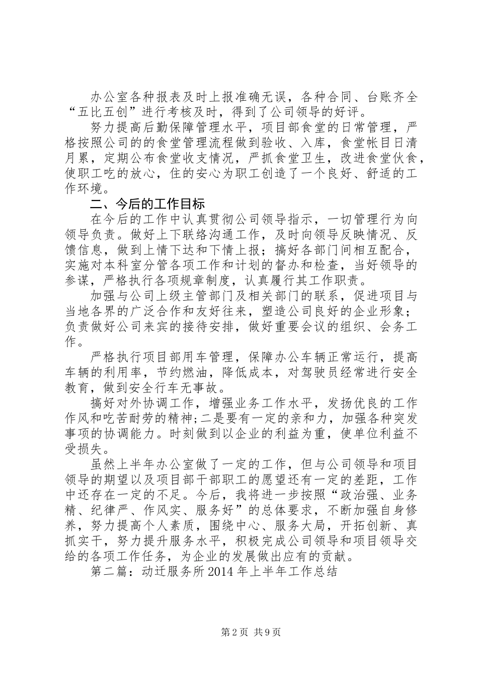 主管征地动迁办公室上半年工作总结(精选多篇)_第2页