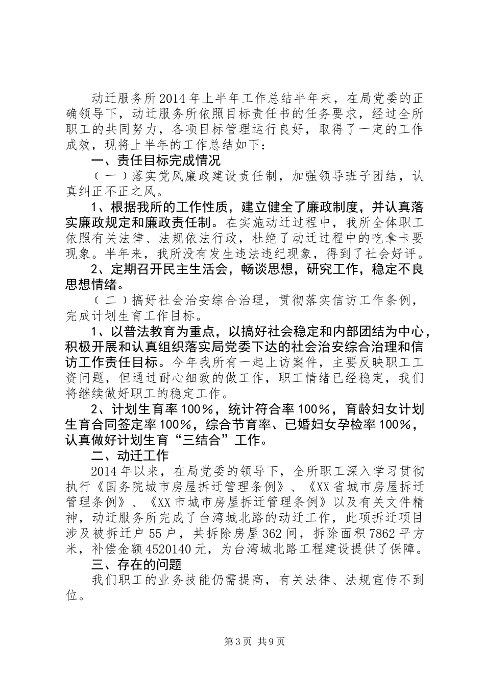 主管征地动迁办公室上半年工作总结(精选多篇)_第3页