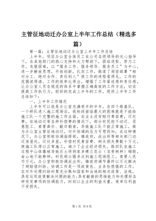 主管征地动迁办公室上半年工作总结(精选多篇)