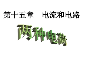 两种电荷课件1