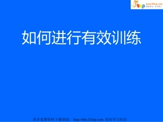 如何进行有效训练