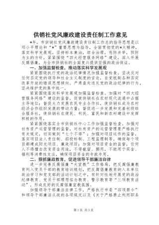 供销社党风廉政建设责任制工作意见