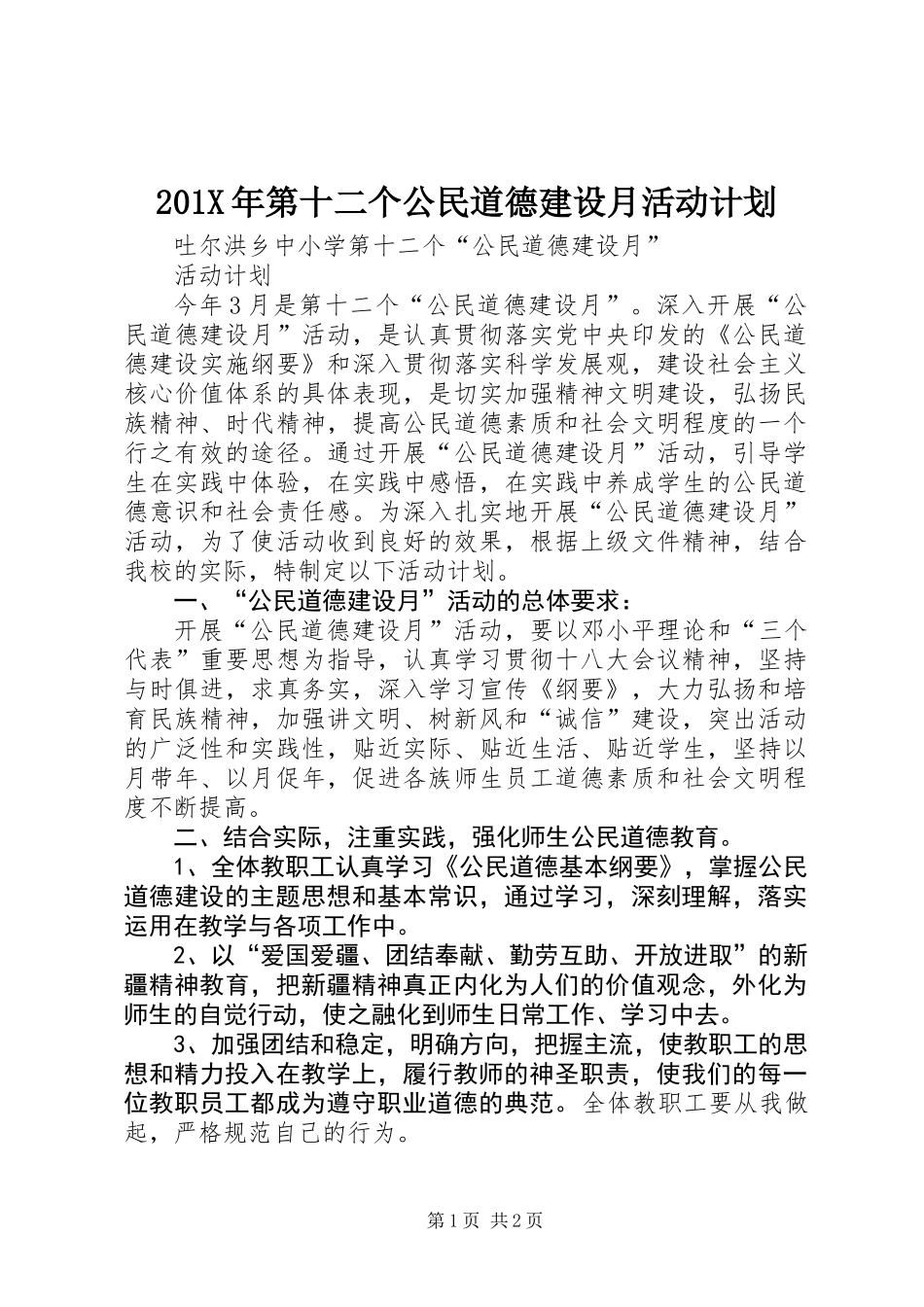 201X年第十二个公民道德建设月活动计划_第1页