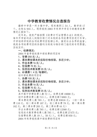 中学教育收费情况自查报告 (2)