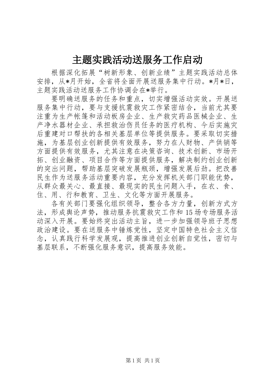主题实践活动送服务工作启动_第1页