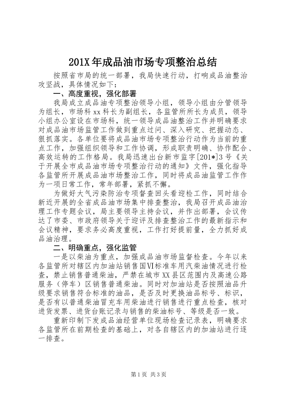 201X年成品油市场专项整治总结_第1页