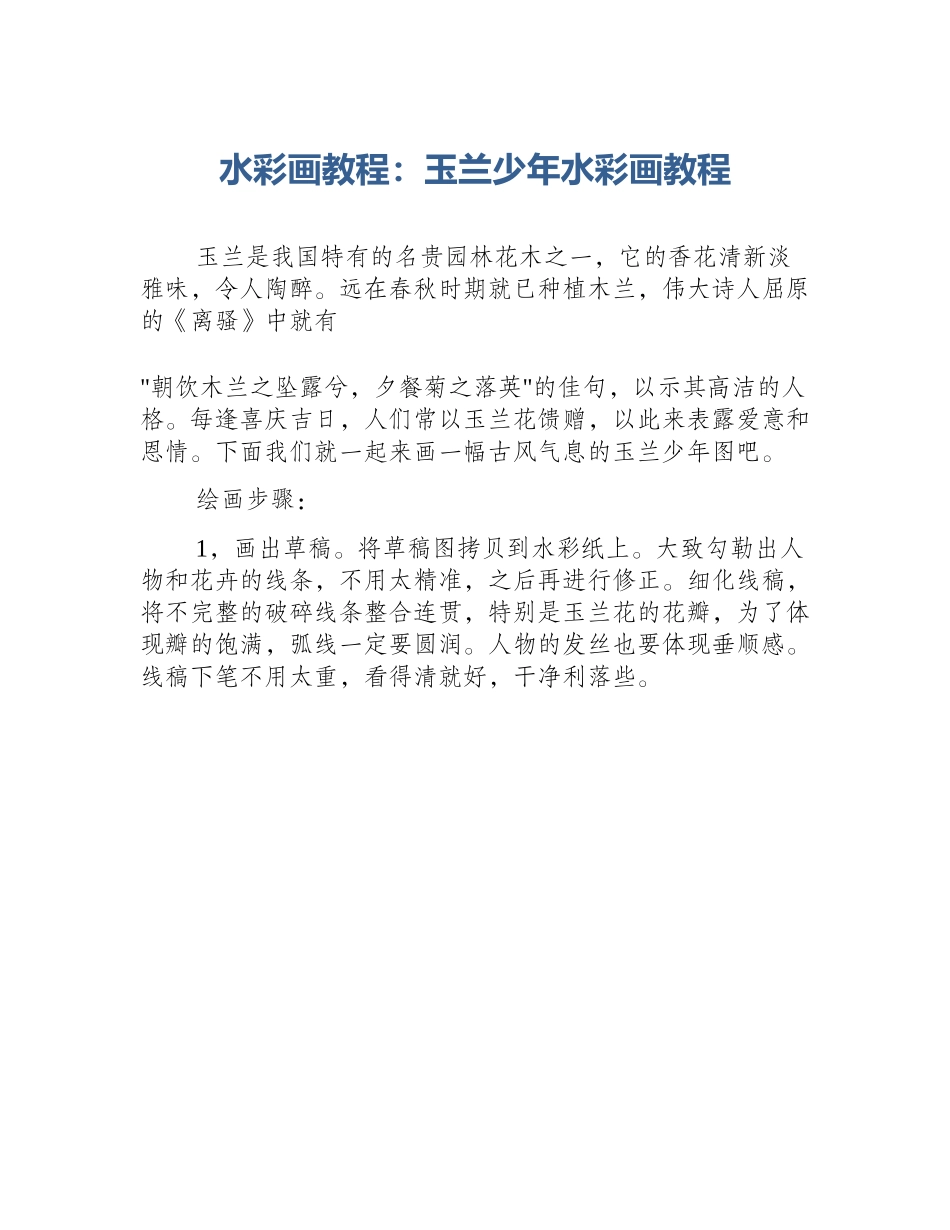 水彩画教程：玉兰少年水彩画教程_第1页