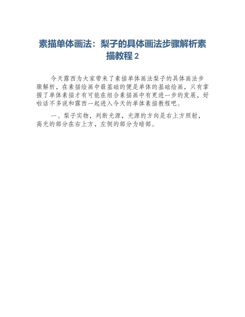 素描单体画法：梨子的具体画法步骤解析素描教程2_第1页