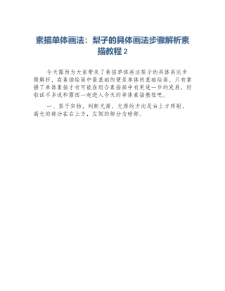 素描单体画法：梨子的具体画法步骤解析素描教程2