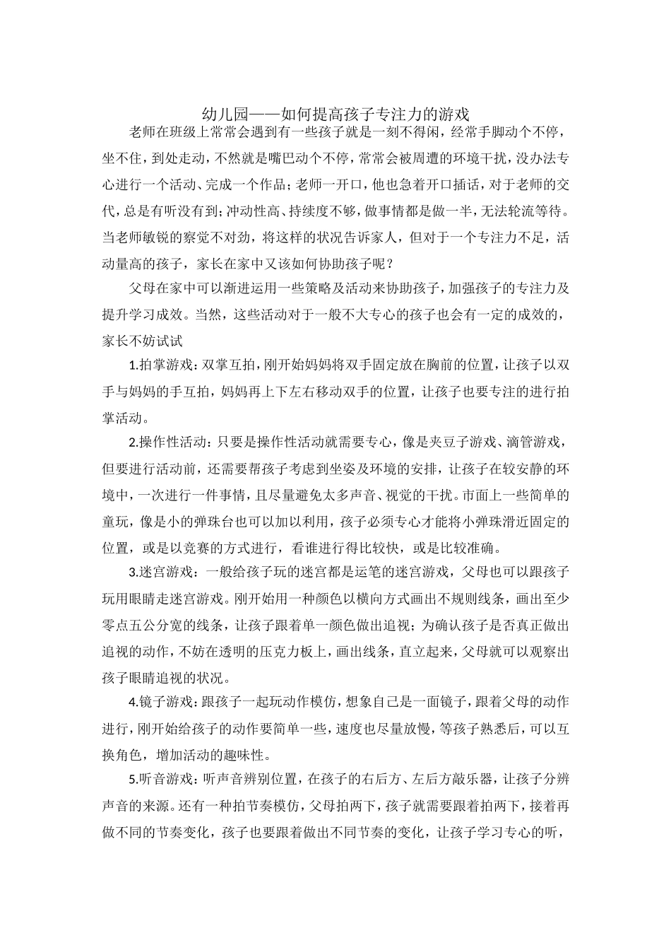 幼儿园——如何提高孩子专注力的游戏_第1页
