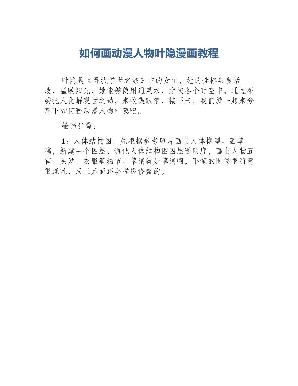 如何画动漫人物叶隐漫画教程_第1页