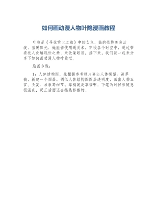 如何画动漫人物叶隐漫画教程