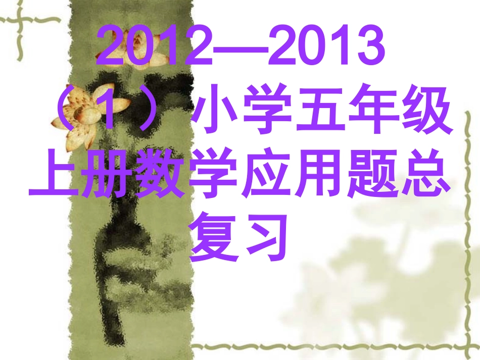 小学五年级上册数学应用题总复习_第1页
