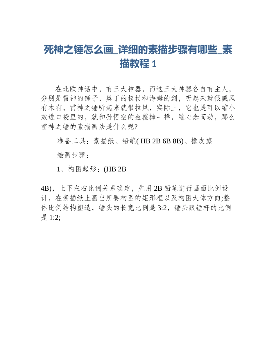 死神之锤怎么画_详细的素描步骤有哪些_素描教程1_第1页